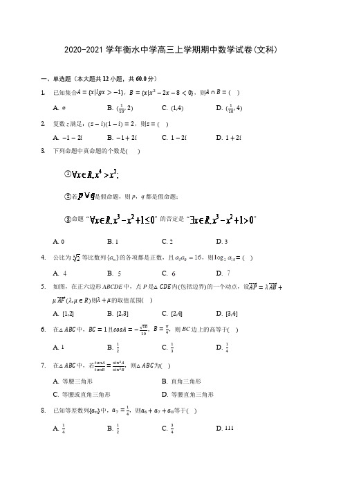 2020-2021学年衡水中学高三上学期期中数学试卷(文科)(含解析)