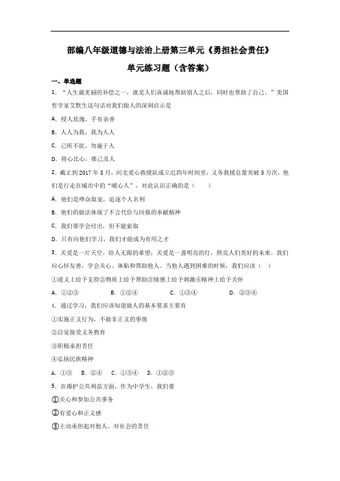 部编八年级道德与法治上册第三单元《勇担社会责任》单元练习题(含答案)