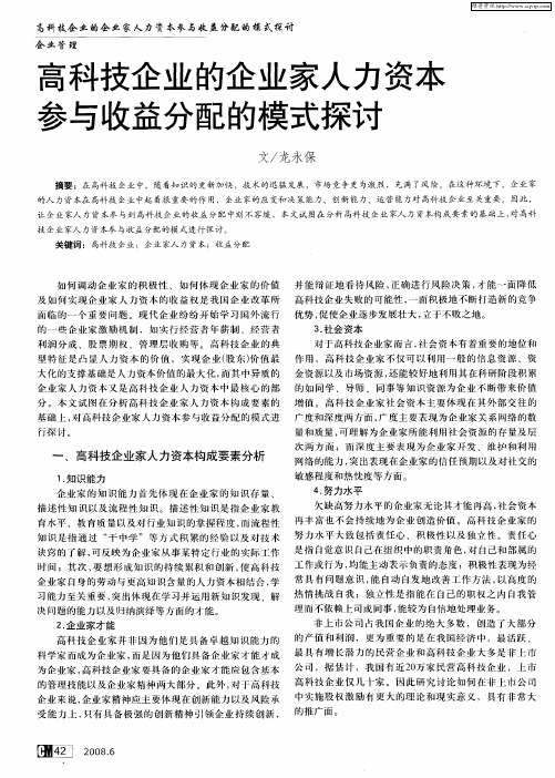 高科技企业的企业家人力资本参与收益分配的模式探讨