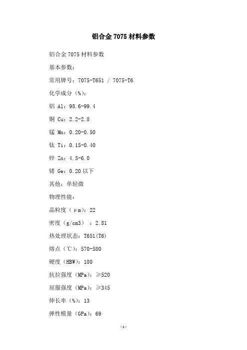 铝合金7075材料参数