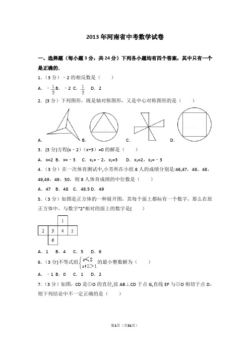 2013年河南省中考数学试卷