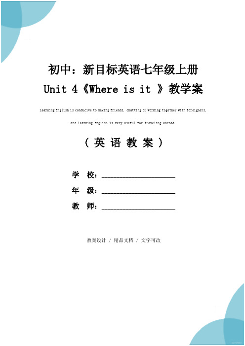 初中：新目标英语七年级上册Unit 4《Where is it 》教学案例(示范文本)