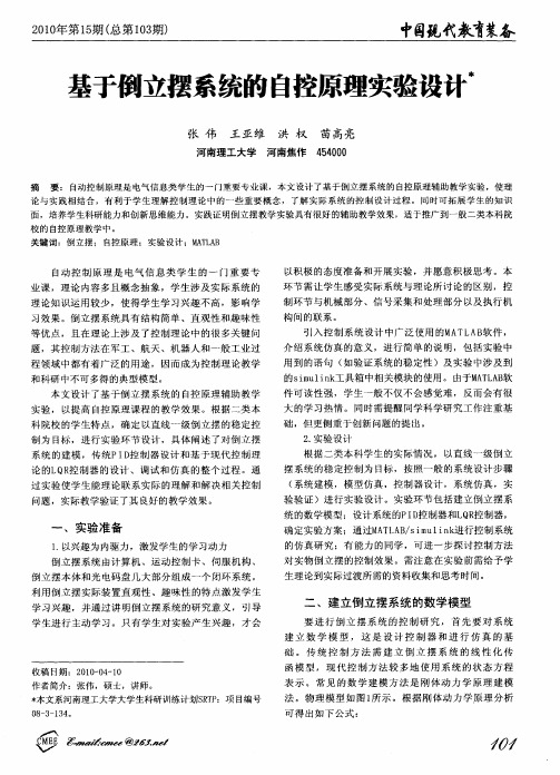 基于倒立摆系统的自控原理实验设计