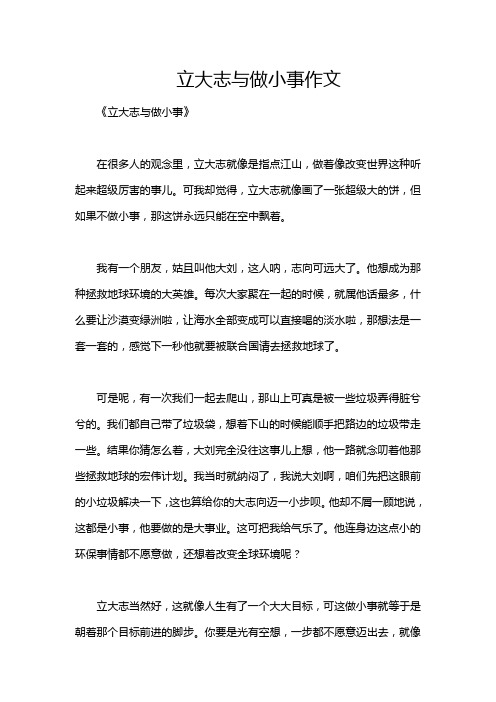 立大志与做小事作文