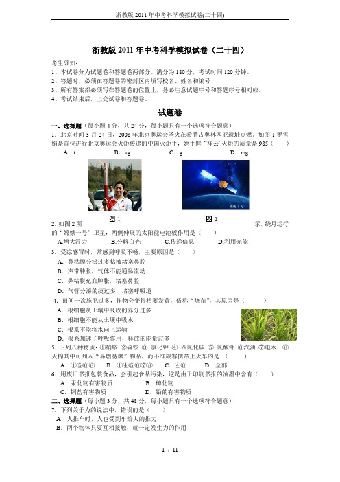 浙教版2011年中考科学模拟试卷(二十四)