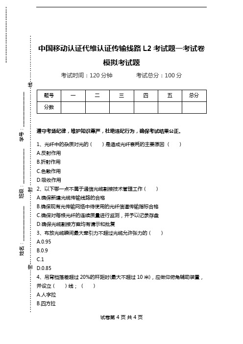 中国移动认证代维认证传输线路L2考试题一考试卷模拟考试题.doc