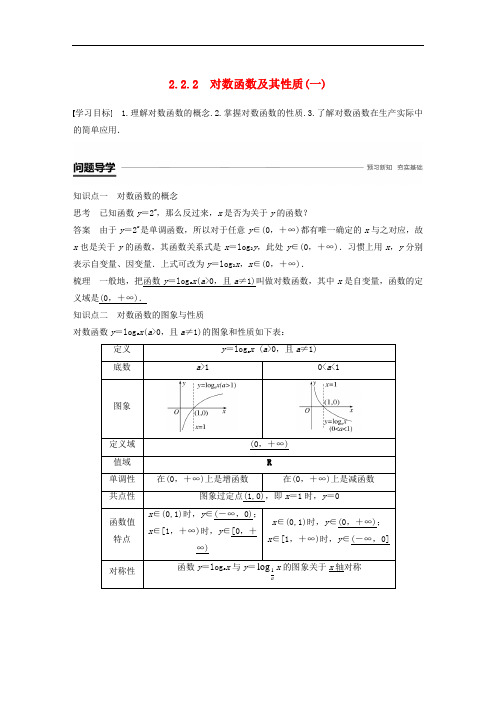 高中数学第二章2.2对数函数2.2.2对数函数及其性质(一)学案(含解析)新人教A版必修1