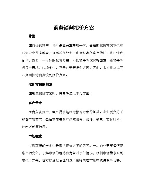 商务谈判报价方案