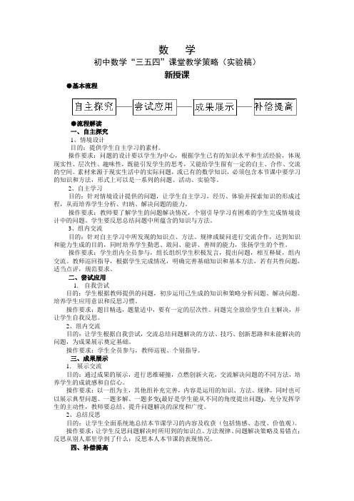 山东 初中数学“三五四”课堂教学策略  素材