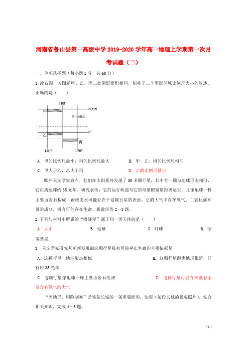 河南省鲁山县第一高级中学2019_2020学年高一地理上学期第一次月考试题(二)