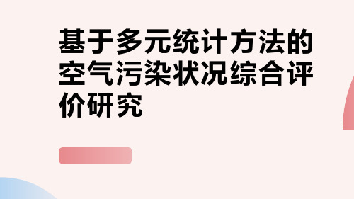 基于多元统计方法的空气污染状况综合评价研究