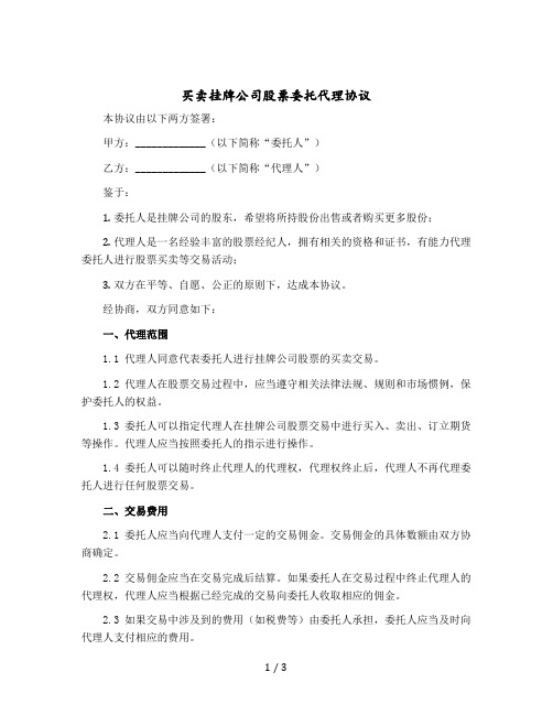 买卖挂牌公司股票委托代理协议