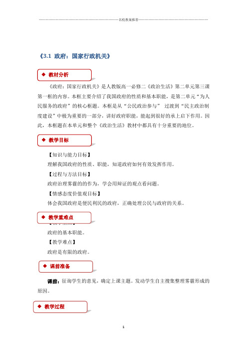 2018-2019学年人教版高中政治必修二【优质公开课教学设计】《3.1 政府：国家行政机关》