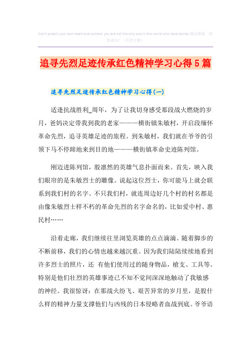 追寻先烈足迹传承红色精神学习心得5篇