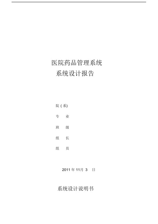 医院药品管理系统系统设计报告.docx