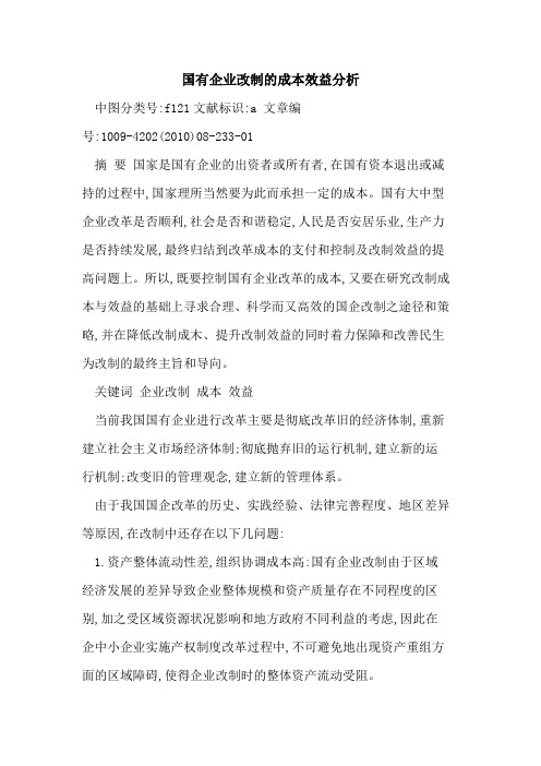 国有企业改制成本效益分析