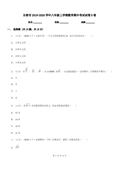 长春市2019-2020学年八年级上学期数学期中考试试卷D卷(模拟)