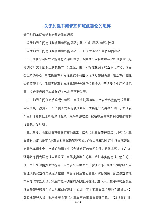 关于加强车间管理和班组建设的思路