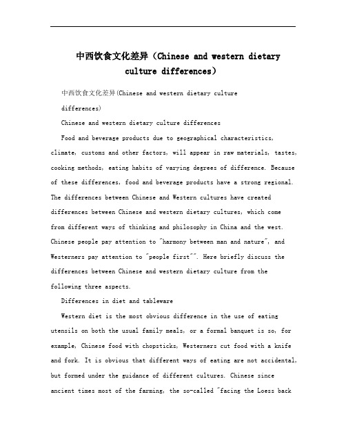 中西饮食文化差异(Chinese and western dietary culture differences)