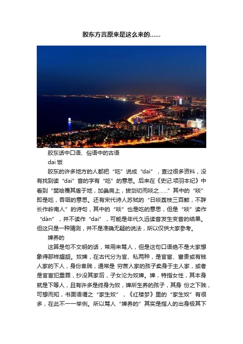 胶东方言原来是这么来的......