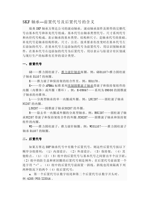 SKF轴承—前置代号及后置代号的含义