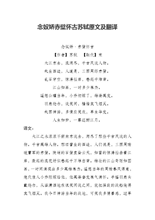 念奴娇赤壁怀古苏轼原文及翻译