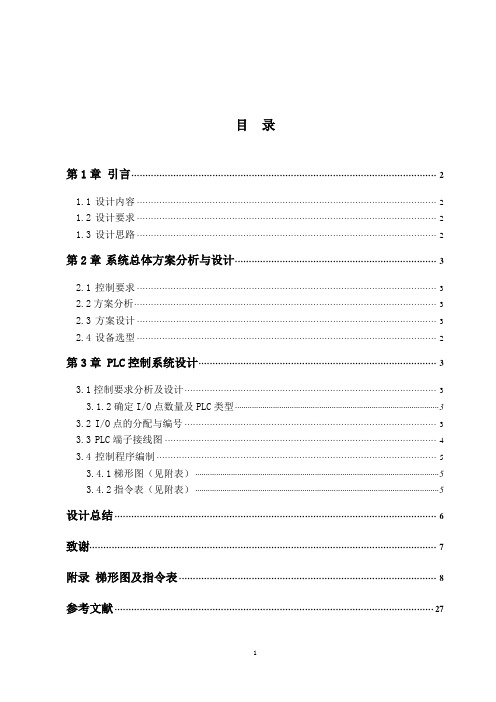 五层电梯模型PLC控制系统设计