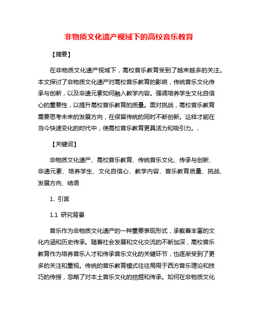 非物质文化遗产视域下的高校音乐教育