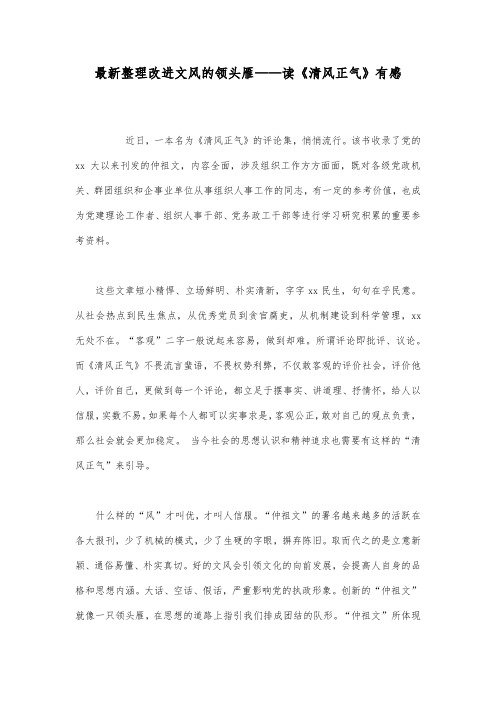 最新整理改进文风的领头雁读《清风正气》有感.docx