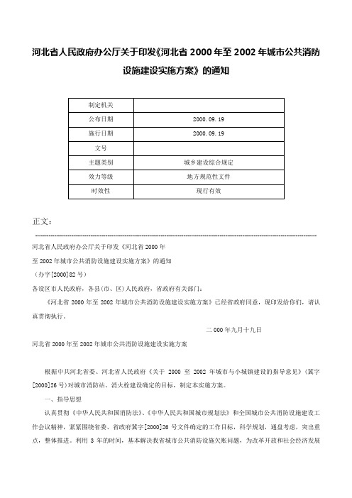 河北省人民政府办公厅关于印发《河北省2000年至2002年城市公共消防设施建设实施方案》的通知-