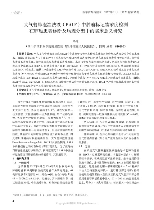 支气管肺泡灌洗液（BALF）中肿瘤标记物浓度检测在肺癌患者诊断及病理分型中的临床意义研究