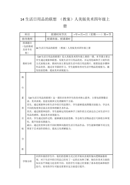 14生活日用品的联想(教案)人美版美术四年级上册