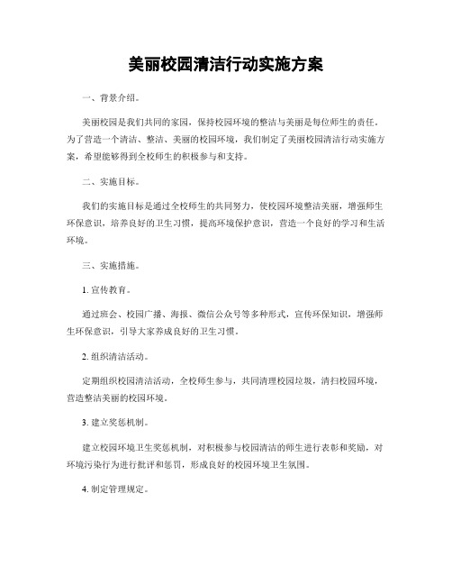 美丽校园清洁行动实施方案