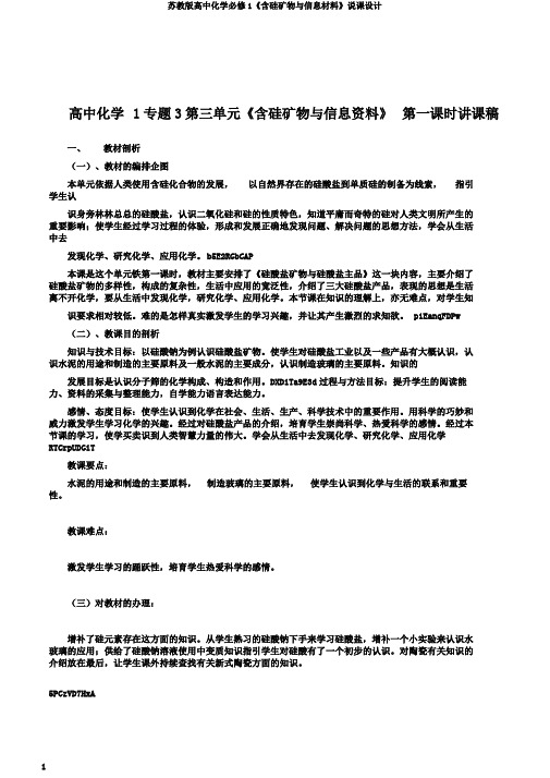 苏教版高中化学必修1《含硅矿物与信息材料》说课设计