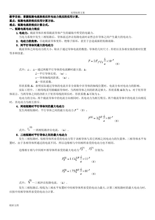 短路电流热效应和电动力效应地实用计算