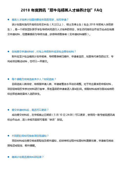 2018年度腾讯犀牛鸟精英人才培养计划FAQ