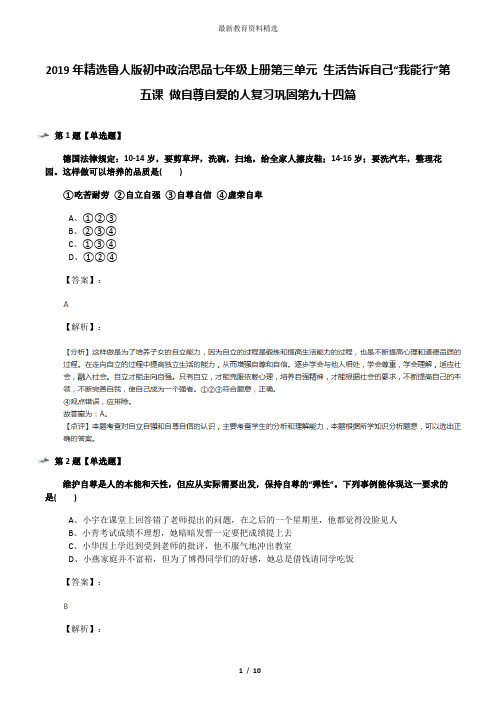 2019年精选鲁人版初中政治思品七年级上册第三单元 生活告诉自己“我能行”第五课 做自尊自爱的人复习巩固第