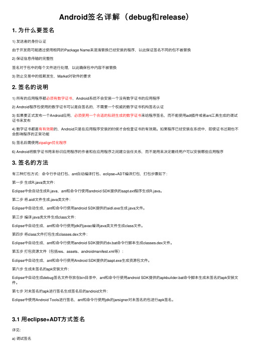 Android签名详解（debug和release）