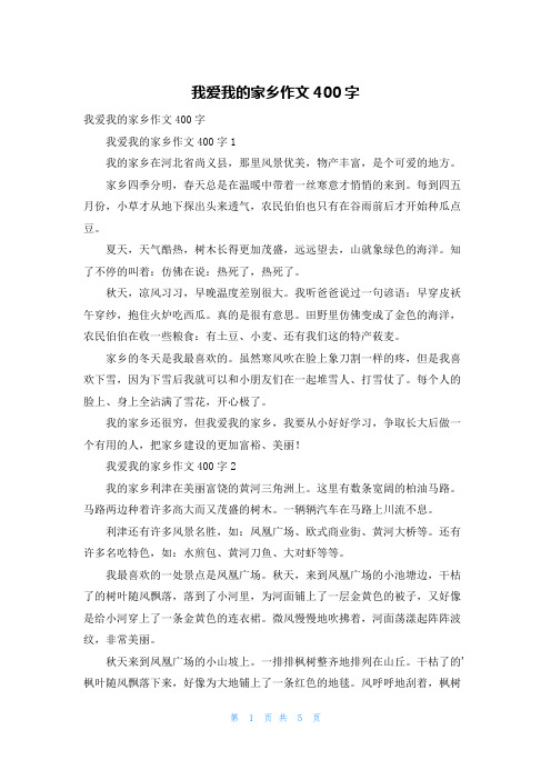 我爱我的家乡作文400字