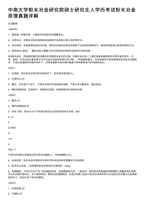 中南大学粉末冶金研究院硕士研究生入学历考试粉末冶金原理真题详解