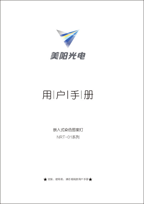 嵌入式染色图案灯 NRT-01系列 用户手册说明书