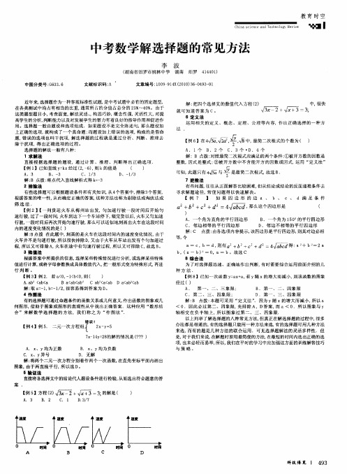 中考数学解选择题的常见方法