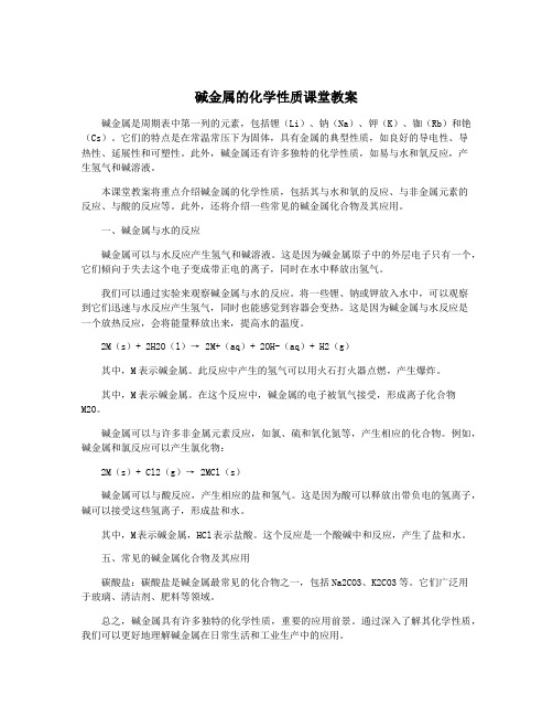 碱金属的化学性质课堂教案