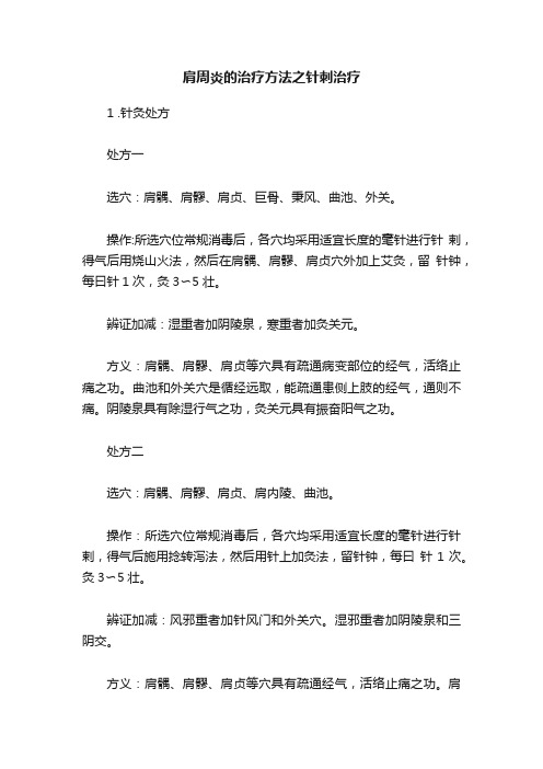 肩周炎的治疗方法之针刺治疗