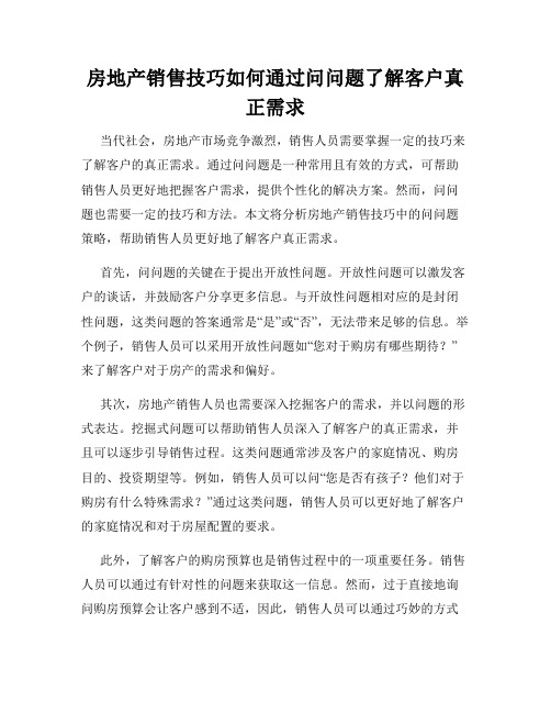 房地产销售技巧如何通过问问题了解客户真正需求