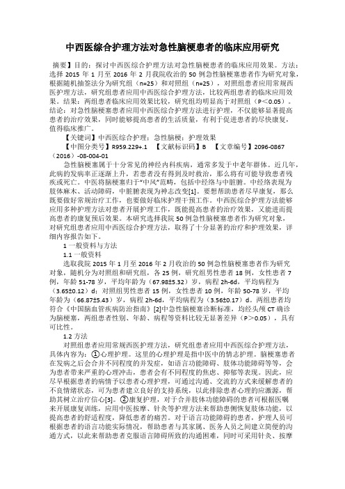 中西医综合护理方法对急性脑梗患者的临床应用研究