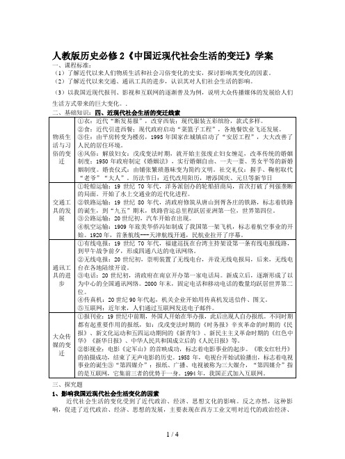 人教版历史必修2《中国近现代社会生活的变迁》学案