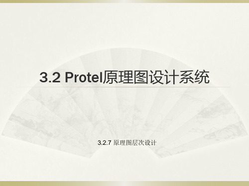 第3章-3.2 Protel原理图设计系统-7原理图层次设计