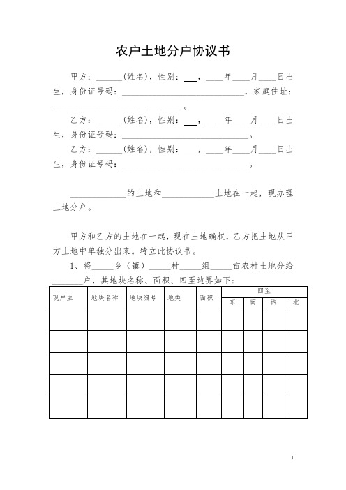 农村土地确权农户承包地分户协议