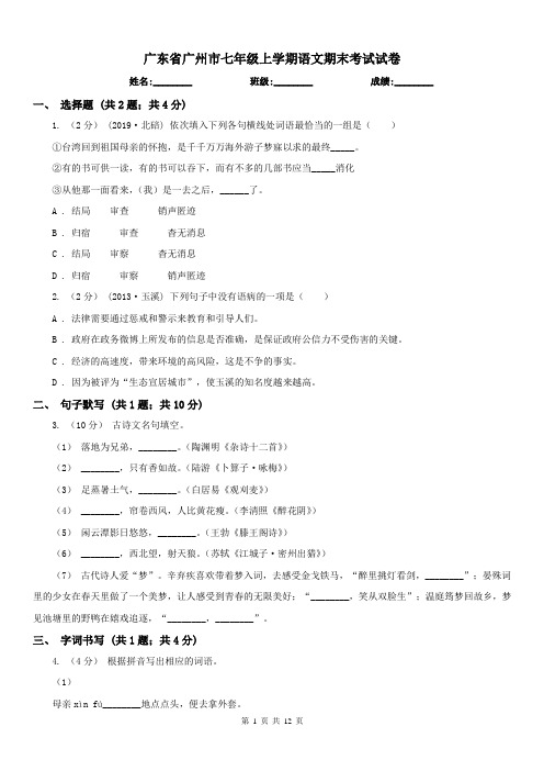 广东省广州市七年级上学期语文期末考试试卷